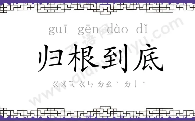 归根到底