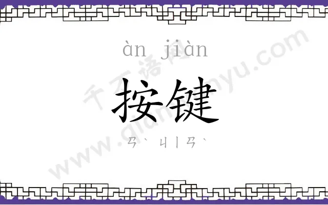 按键