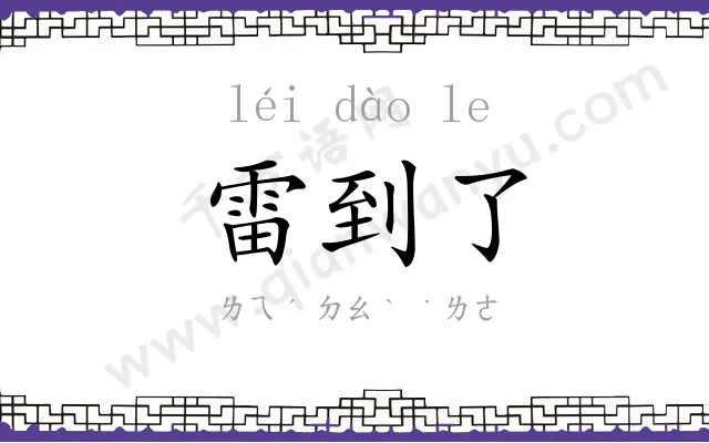 雷到了
