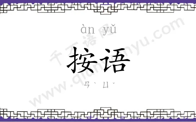 按语