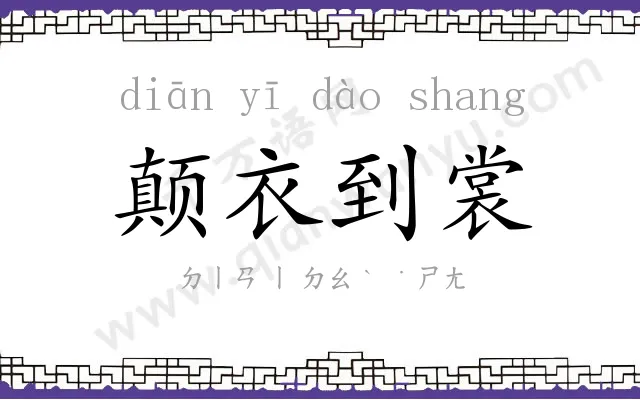 颠衣到裳