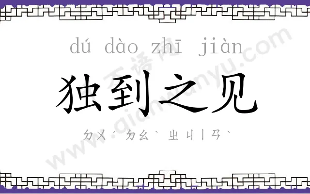 独到之见