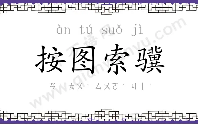 按图索骥