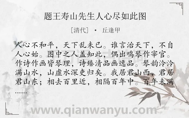 《题王寿山先生人心尽如此图》作者是清代的丘逢甲.诗词全文约共162字.