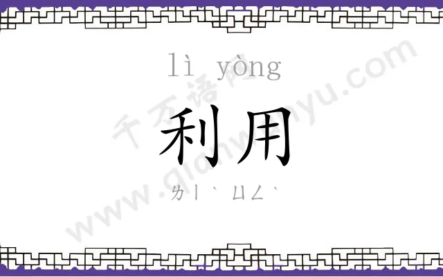利用