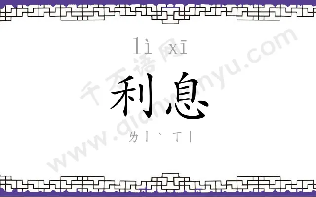 利息