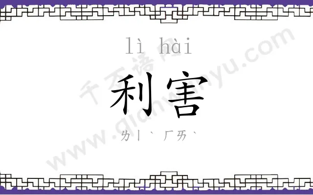 利害