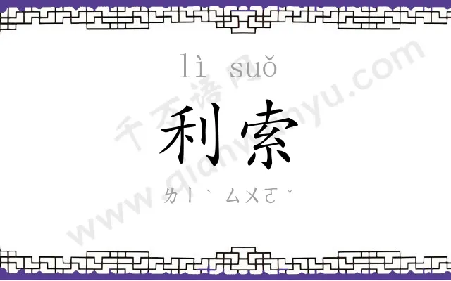 利索
