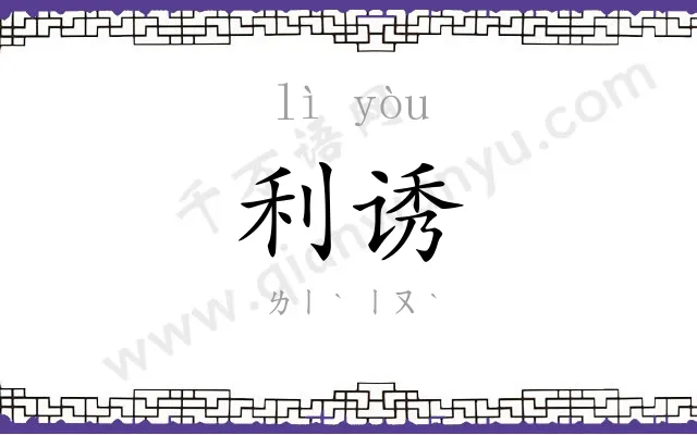 利诱