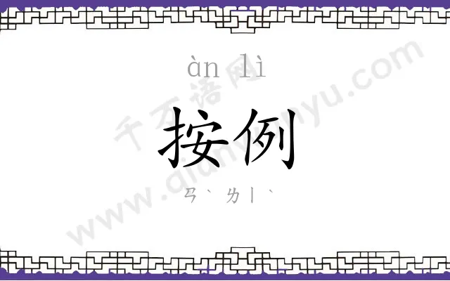 按例