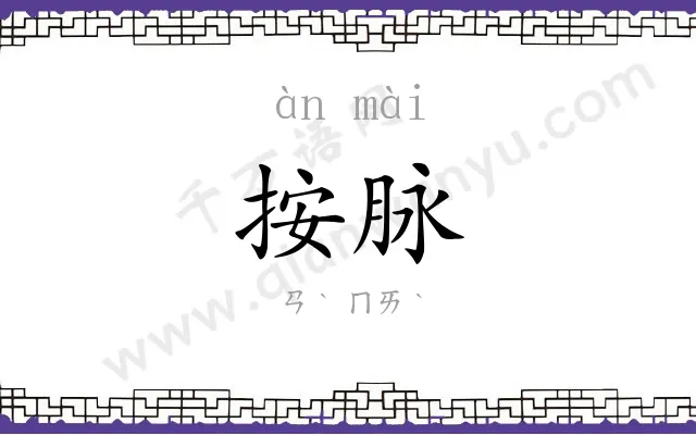 按脉