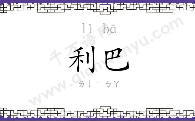 利巴