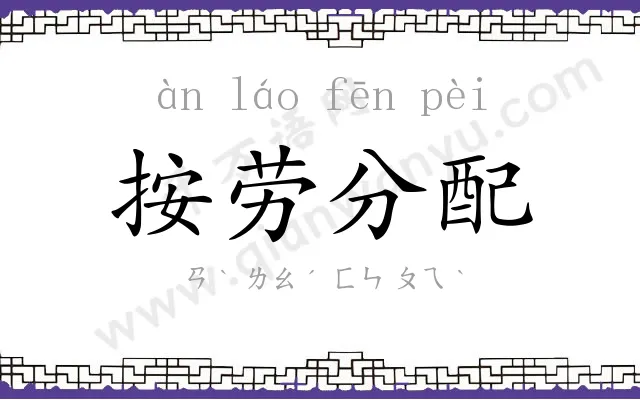 按劳分配