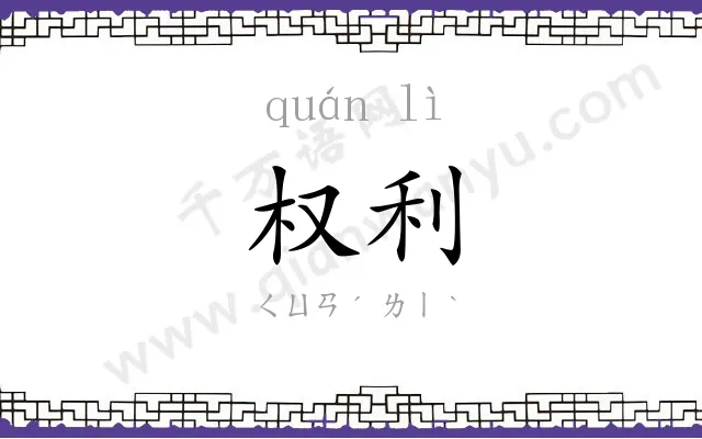 权利