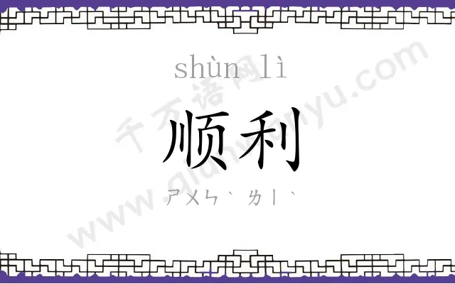 顺利
