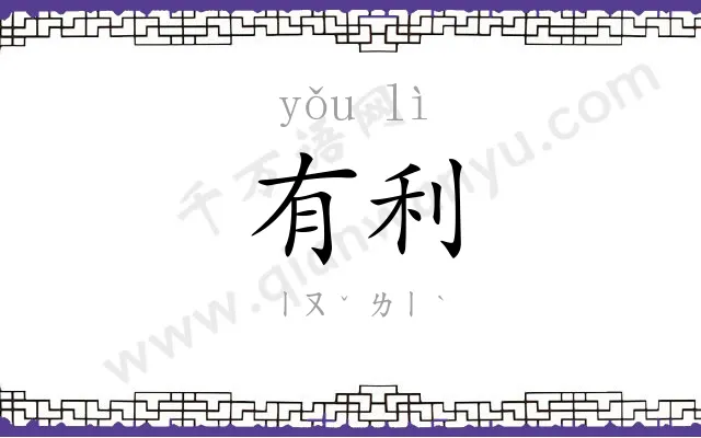 有利