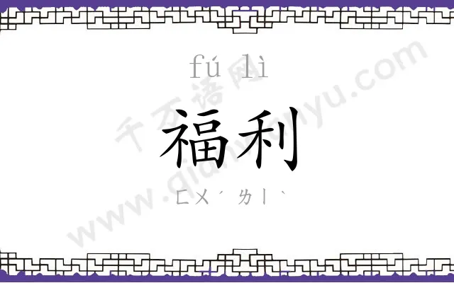 福利