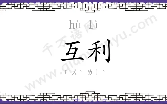 互利