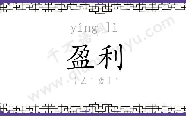 盈利