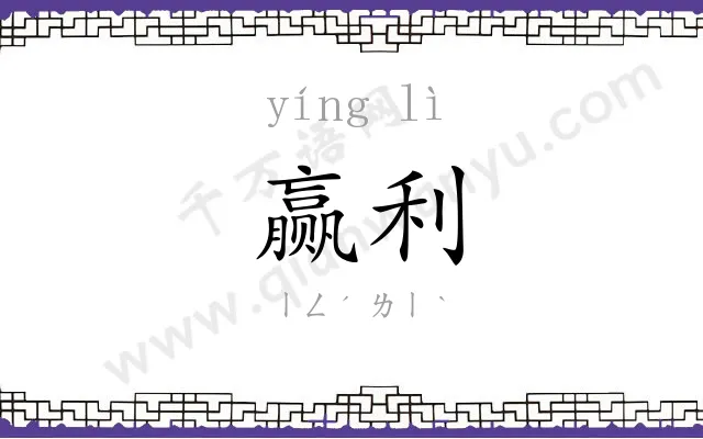 赢利