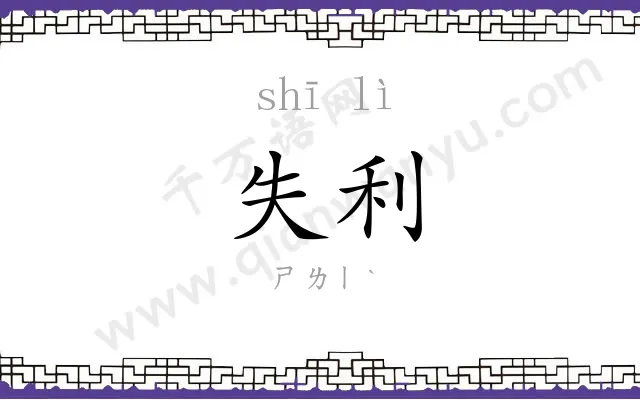 失利