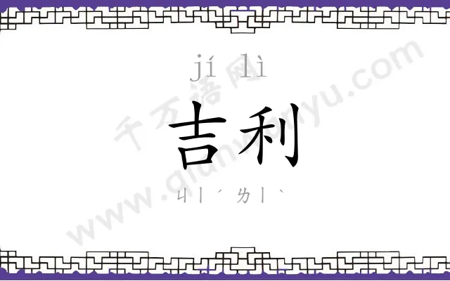 吉利