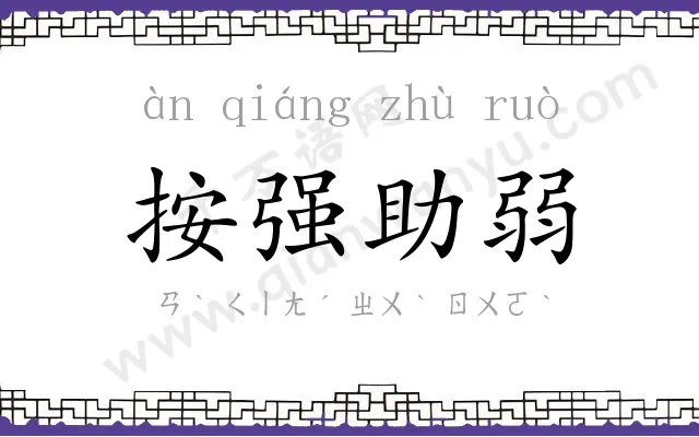 按强助弱