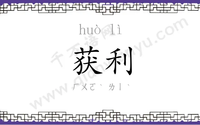获利