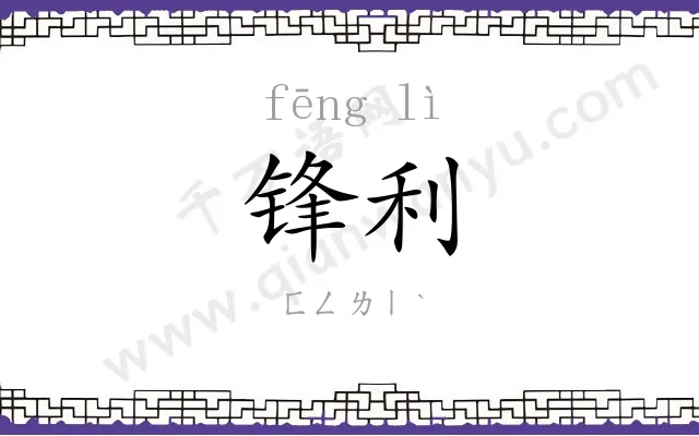 锋利