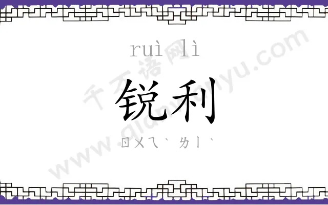 锐利