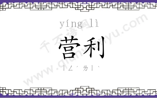 营利