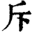 斥(清·印刷字体·康熙字典)