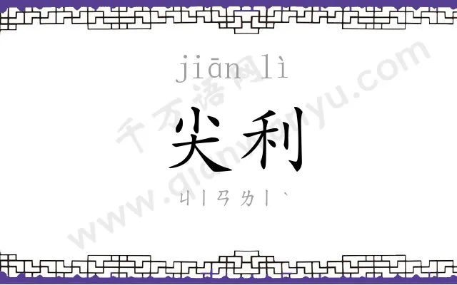 尖利