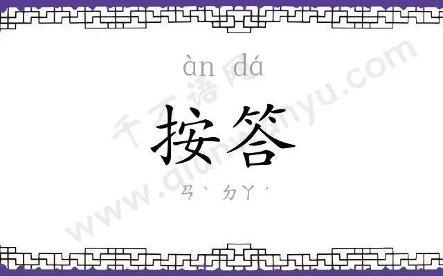 按答