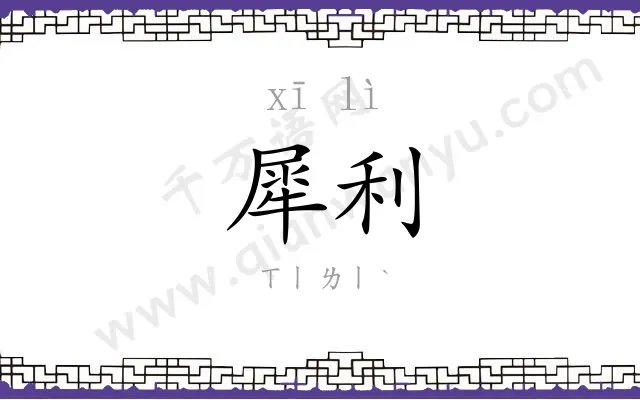 犀利