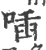 喢(宋·印刷字体·广韵)