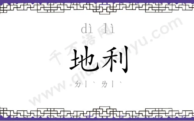地利