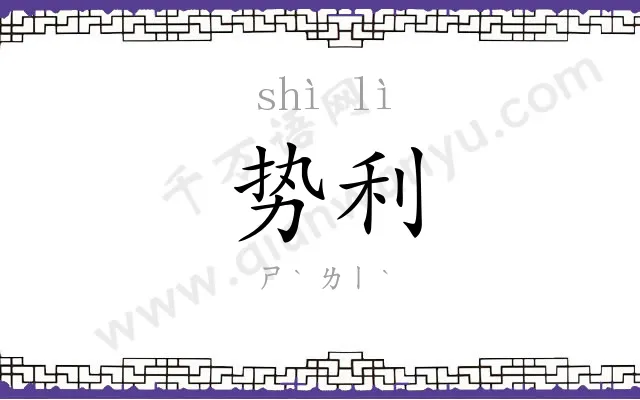 势利