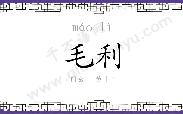 毛利