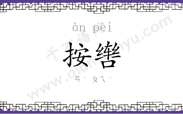 按辔