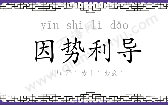 因势利导