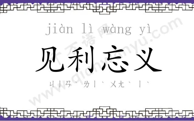 见利忘义