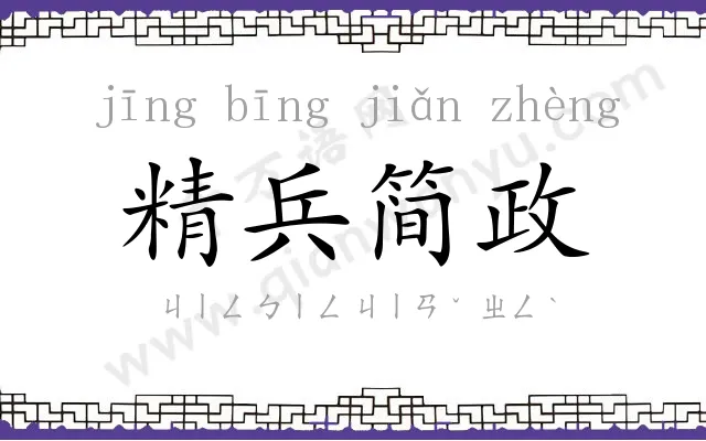 精兵简政