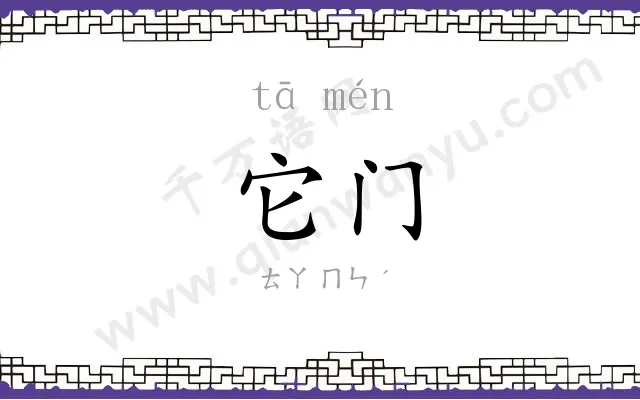 它门