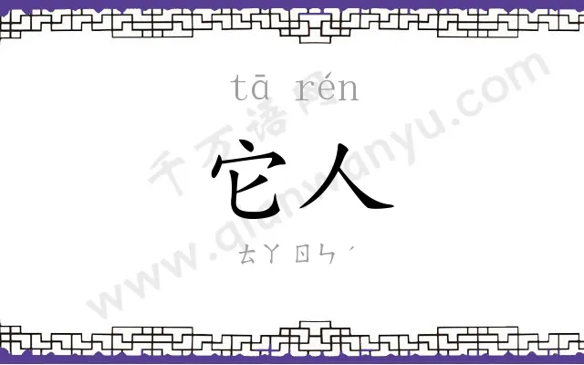 它人
