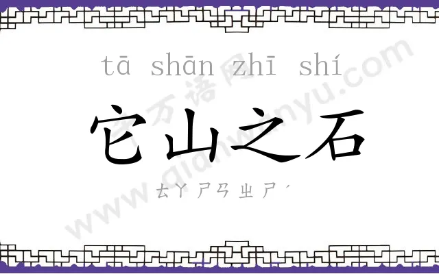 它山之石