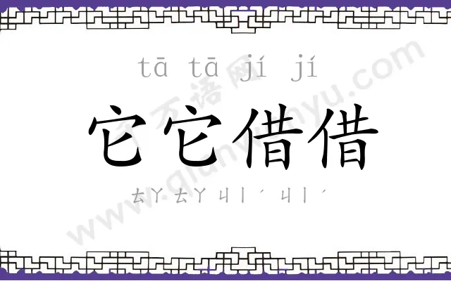 它它借借