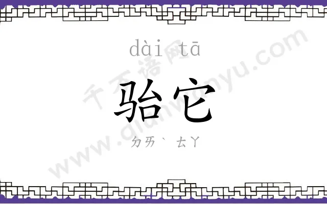 骀它
