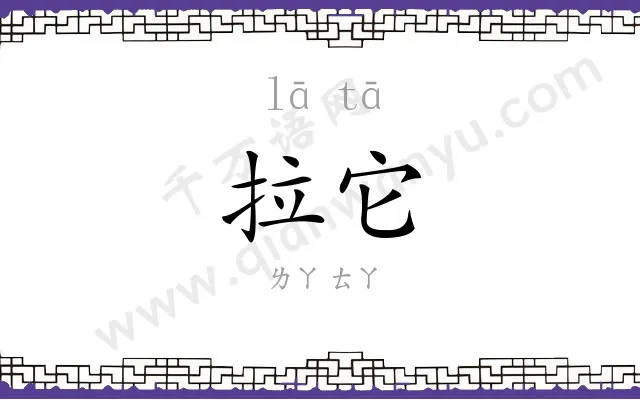 拉它