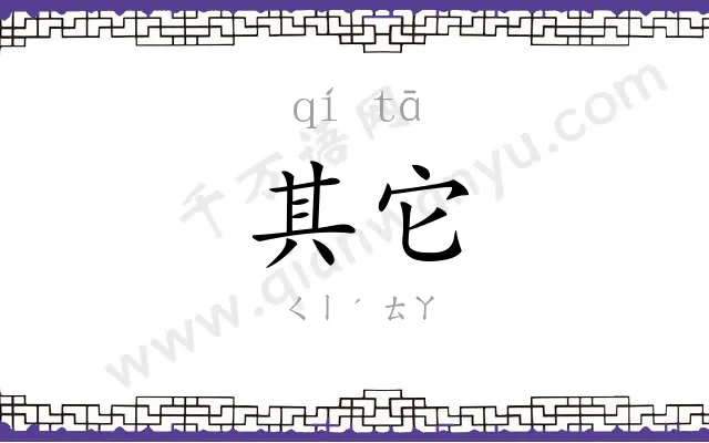 其它